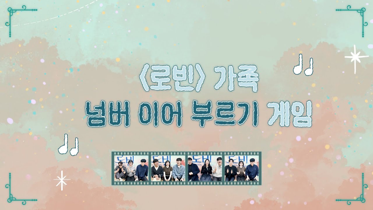 2025 뮤지컬 로빈 - 넘버 이어 부르기 미니게임 공개🎮