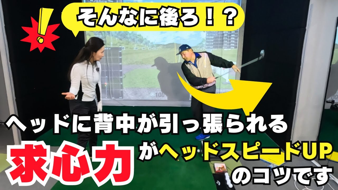 【超重要】求心力の引っ張られる感覚が分かるとヘッドスピードは上がります！
