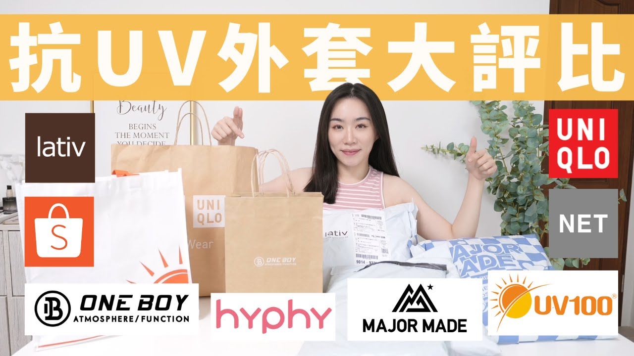 誰是2023最棒「抗UV防曬外套」？涼爽、輕巧、超防護、還是有型？ONE BOY、major-made、UNIQLO 、LATIV、NET、蝦皮最熱銷、UV100..