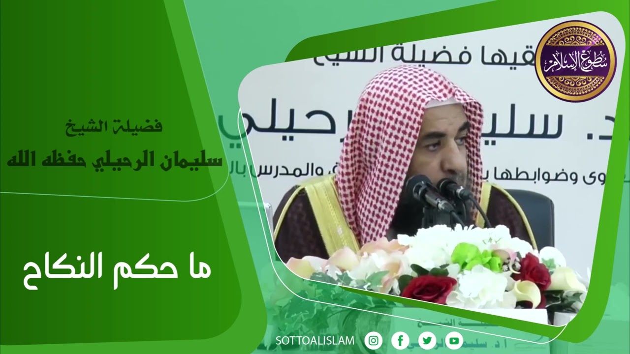 🔴ما حكم النكاح بالنسبة للرجل والمرأة؟؟ 🎙️أ.د.الشيخ سليمان الرحيلي - حفظه الله -