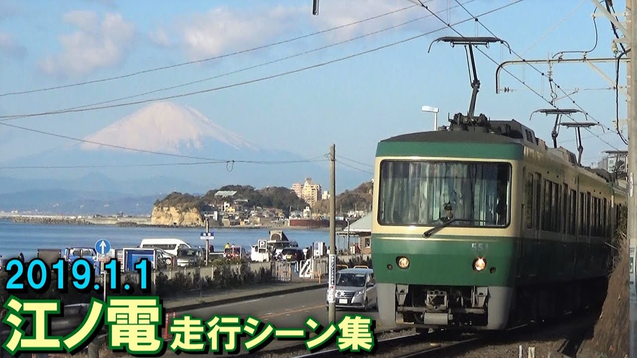 【元日の江ノ電】江ノ電 走行シーン集 2019.1.1