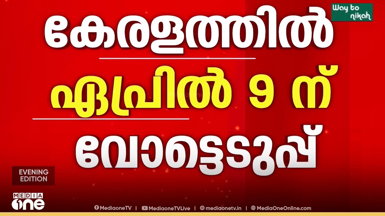 കേരളത്തിൽ തെരഞ്ഞെടുപ്പ് ഏപ്രിൽ 9ന്; തമിഴ്നാട്ടിൽ ഏപ്രിൽ 23ന്, ബംഗാളിൽ 2 ഘട്ടം, അസമിൽ മേയ് 4ന്