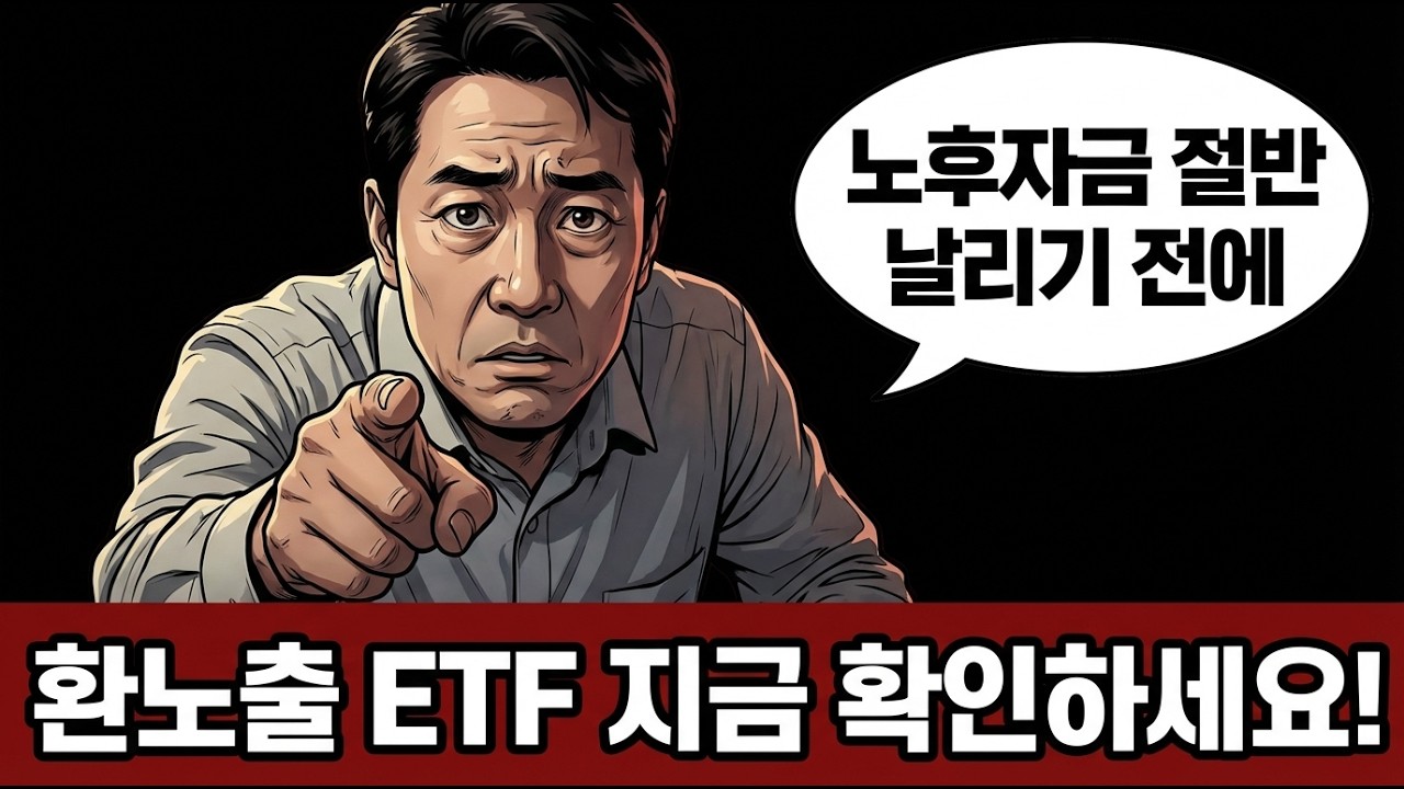 달러가 안전자산이라고요? | 파이어족 노후를 망치는 '환노출 ETF'의 무서운 함정 3가지 | 환율 1500원 S&P500 배당 ETF 수익률 비교 2026