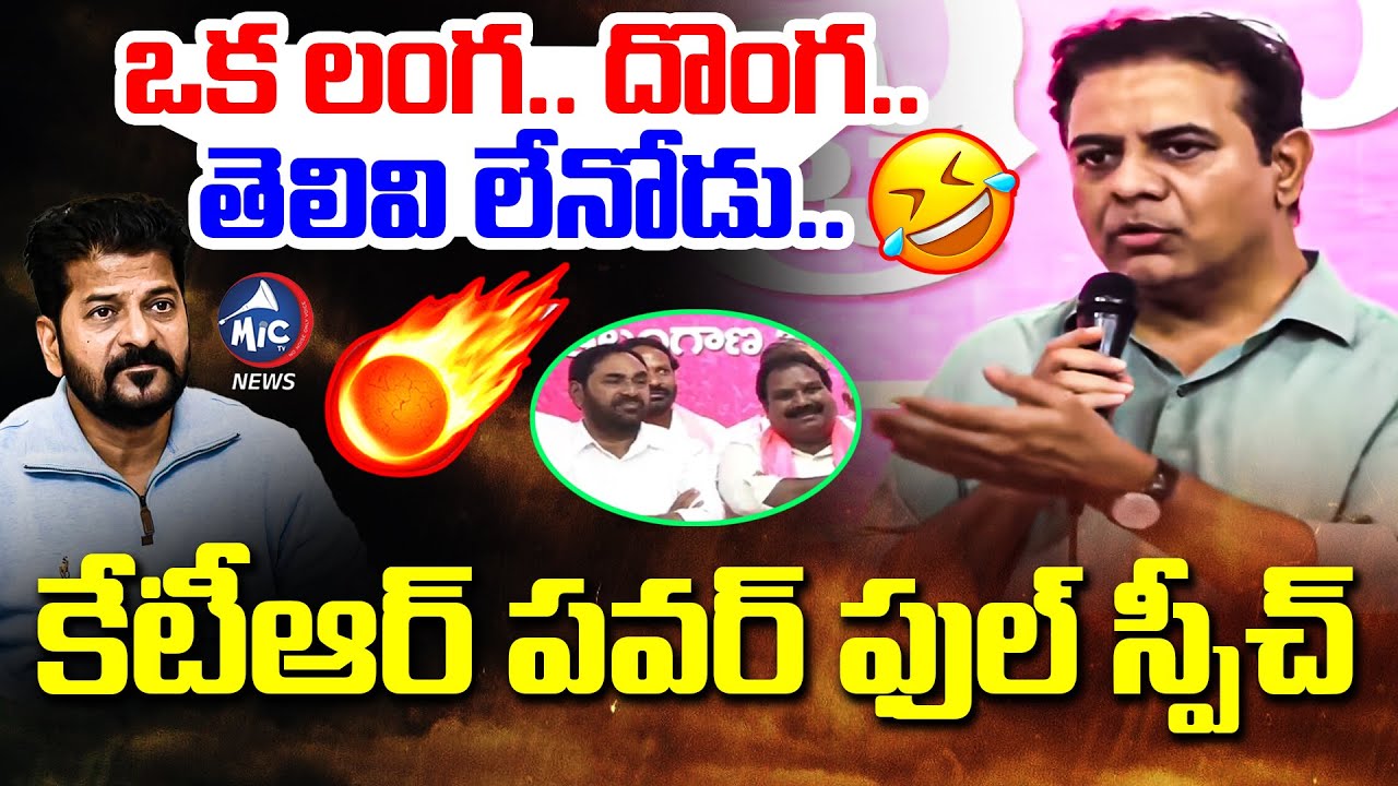 వాడు ఒక లంగ.. దొంగ.. తెలివి లేనోడు..🤣 | KTR Speech on CM Revanth | Aroori Ramesh | BRS | Harish Rao