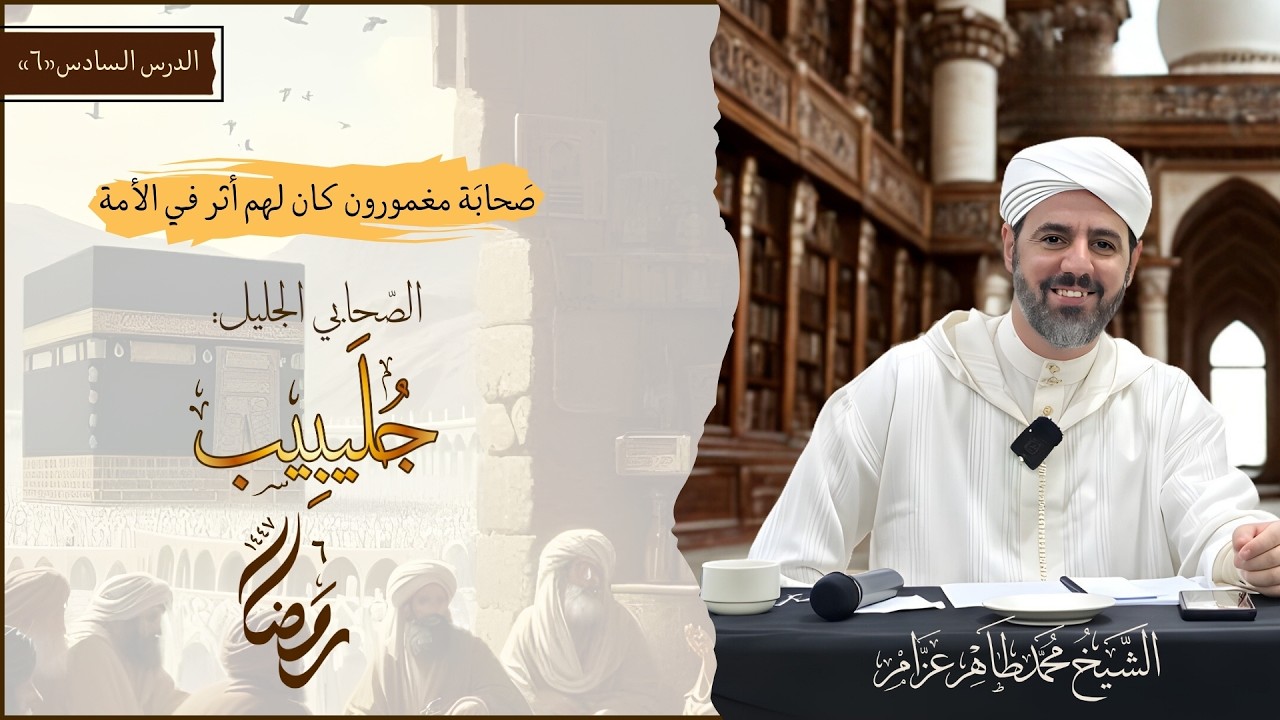 06- جليبيب || صحابة مغمورون كان لهم أثر في الأمة || الشيخ محمد طاهر عزام