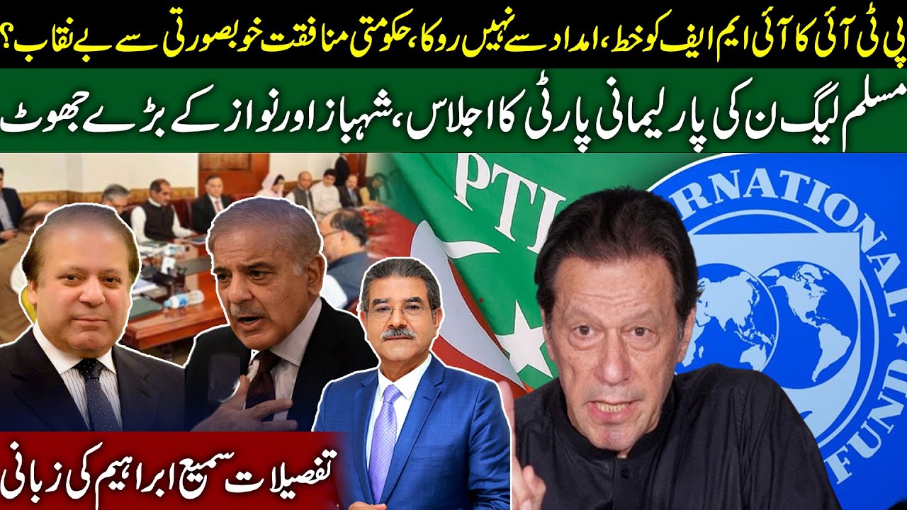 PTI's letter to the IMF | PML-N Parliamentary meeting | Shehbaz & Nawaz's big lies | Sami Ibrahim