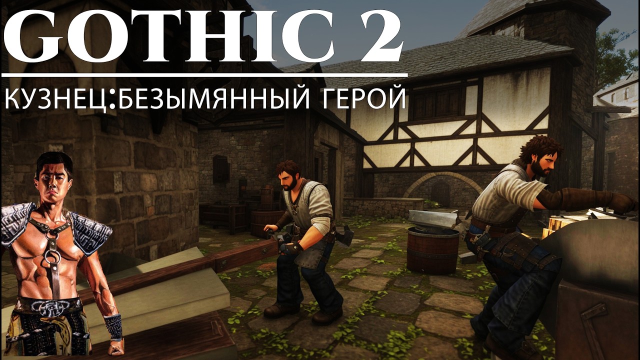 [5] ФИНАЛИМ | Gothic 2: Кузнец Безымянный Герой - За Лучника