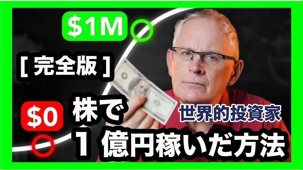 【投資初心者向け】 株式市場で1億円を稼ぐ方法