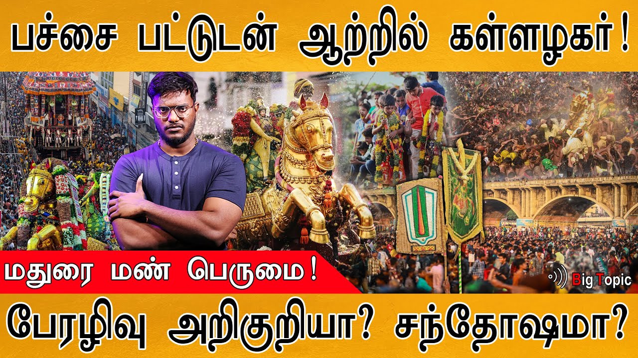 பேரழிவு அறிகுறியா? சந்தோஷமா? | பச்சை பட்டுடன் ஆற்றில் கள்ளழகர் | Lord Kallazhagar’s entry | Madurai