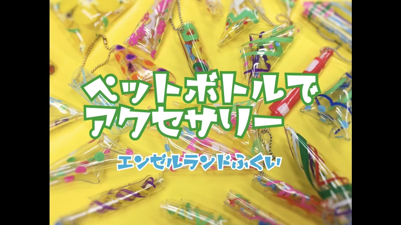 エンゼルランドふくい　ペットボトルでアクセサリー