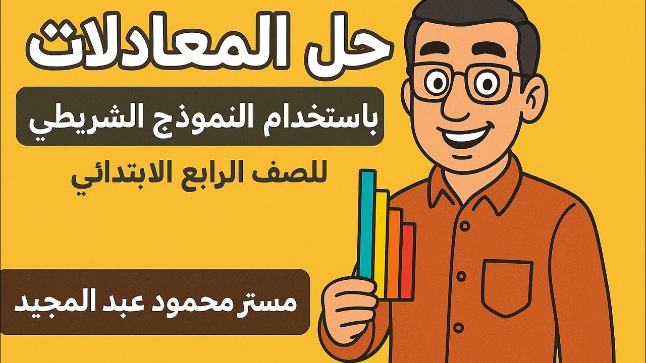 حل المعادلات باستخدام النموذج الشريطي - للصف الرابع الابتدائي - مع مستر محمود عبد المجيد 