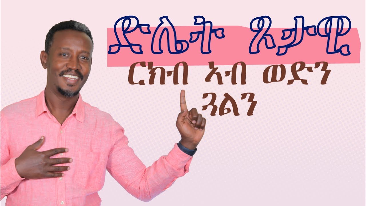 💌ድሌት ጾታዊ ርክብ ኣብ ወድን ጓልን/ ፍልልይካ 🧠 ዘይምፍላጥ'ዩ ዝፈላልየካ