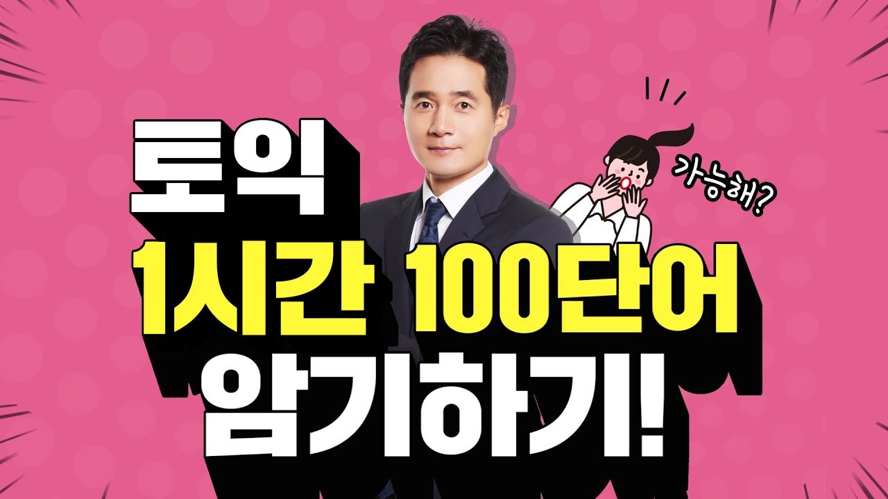 특별한 영어단어 외우는 법★ 1시간 100단어 암기하기!★KBS 해피투게더 토익편 방영★