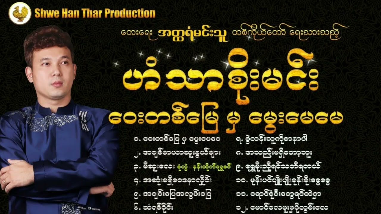 ဟံသာစိုးမင်း - ဝေးတမြေမှမွေးမေမေ န၀မမြောက်တေးစီးရီး(Audio Album)