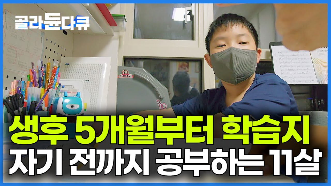 요즘은 갓난아기도 학습지 한다. 대학 못 가면 인생 망했다는 아이들의 충격적인 대답｜초등학생 교육｜공부｜#골라듄다큐