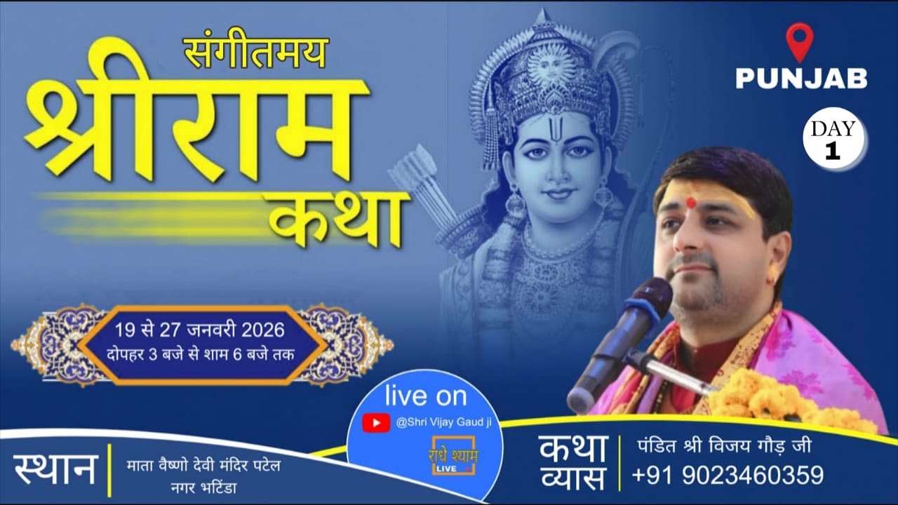 LIVE 🔴 { श्री राम कथा - DAY - 1 } परम पूज्य श्री विजय गॉड जी महाराज  भटिंडा पंजाब