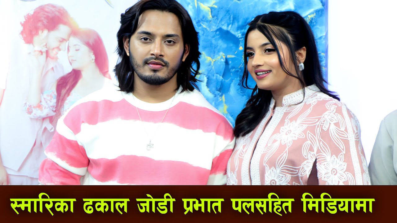 Smarika Dhakal&ndash;Prabhat Pal Thakuri | स्मारिका जोडी सहित मिडियामा || Muglan Movie