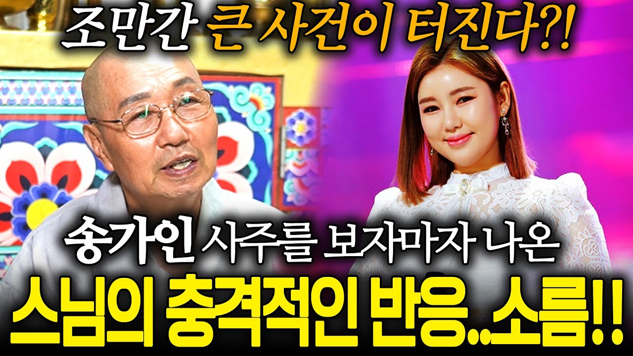 가수 '송가인' 인생의 판도를 바꿀 역대급 사건이 터진다?! 트로트 송가인 사주 속 엄청난 미래.. / 송가인 사주풀이 신점