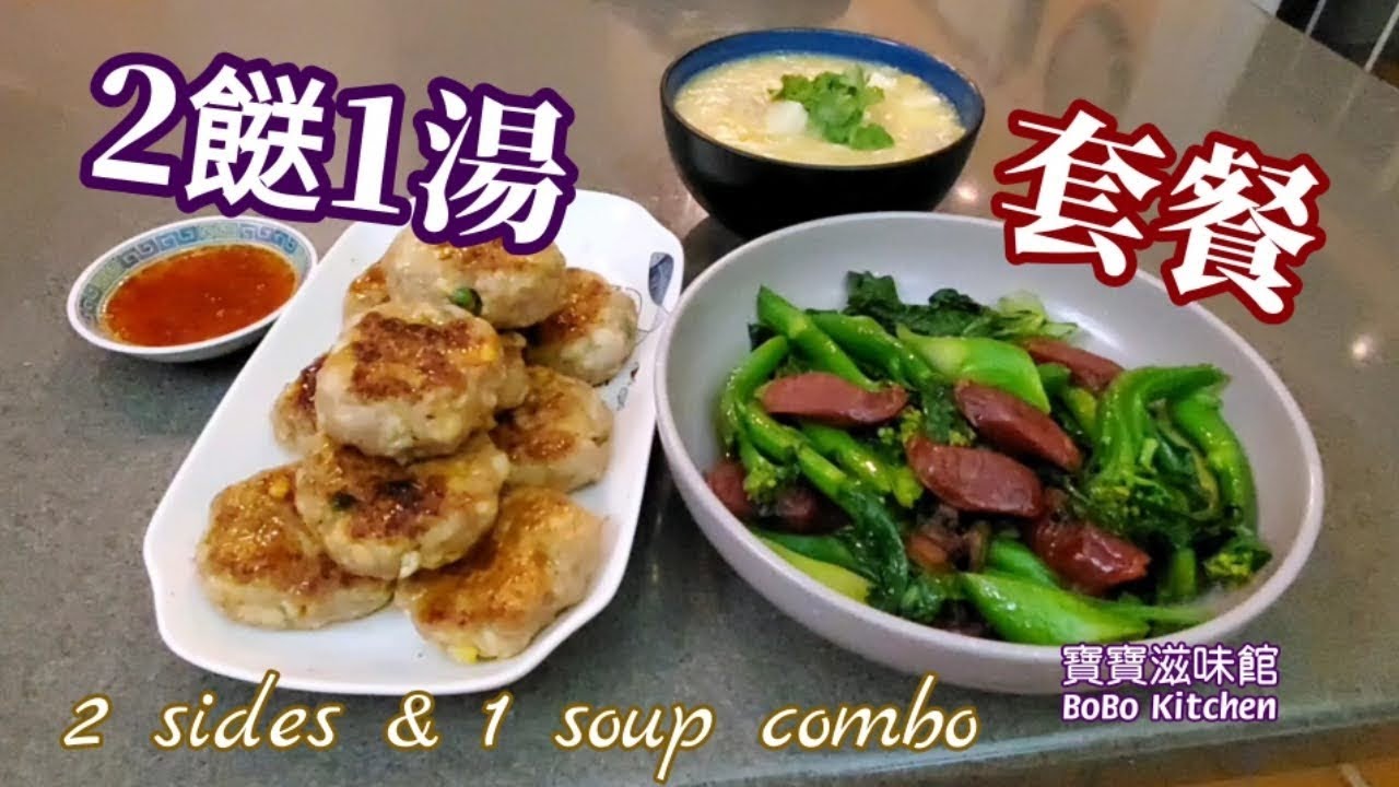 🎀家常套餐|粟米雞茸湯|豆腐雞肉煎餅|臘味薑汁炒芥蘭|Chicken w/corn soup|Chicken & tofu patties|Fried gain lan w/ ginger wine