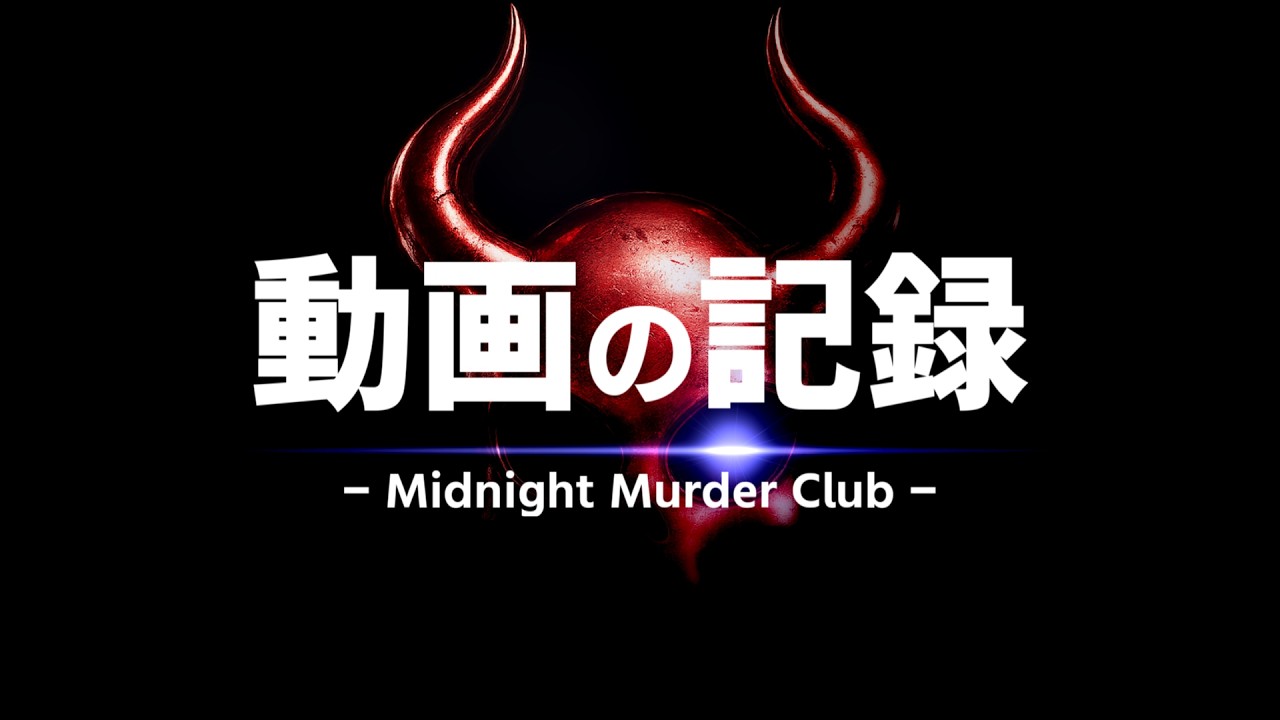 【Midnight Murder Club】 少しのリアル鬼ごっこ感