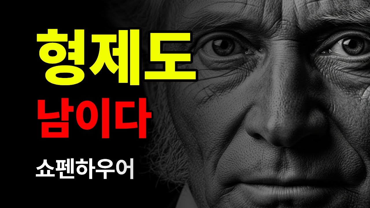 형제조차도 나이 들수록 ‘남’이 되는 이유, 이해하려고 애쓰지 마라