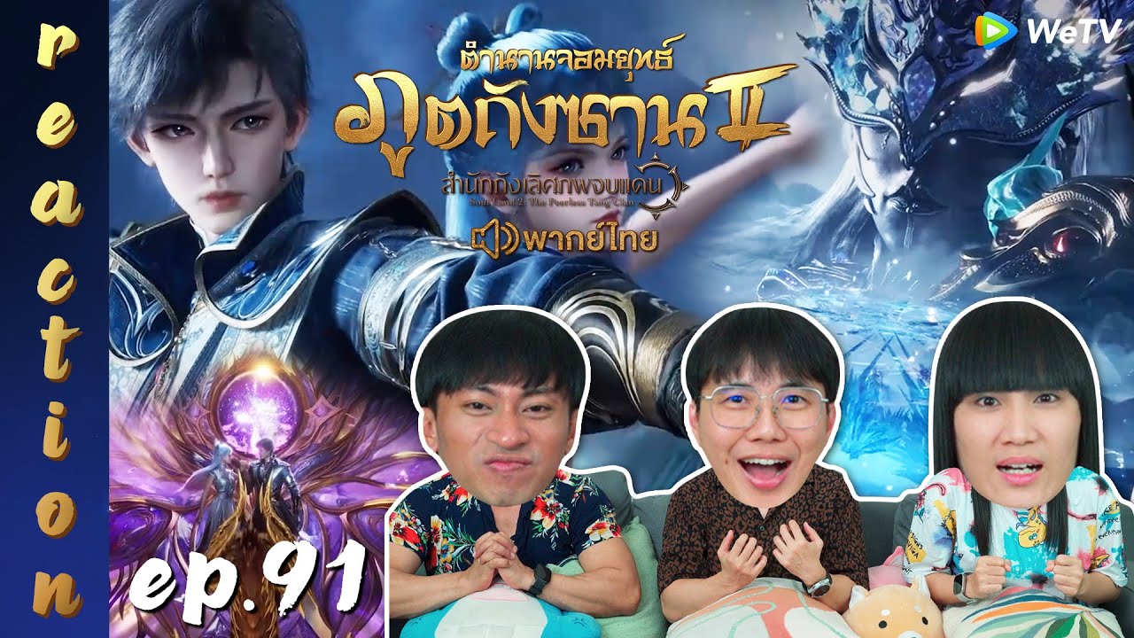 [REACTION] ตำนานจอมยุทธ์ภูตถังซาน 2 (Soul Land 2) พากย์ไทย | EP.91 | IPOND TV