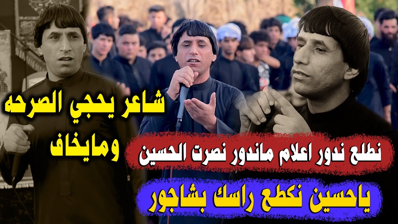 اتحدى اي شاعر يطلع يحجي الصراحه ومايخاف مثل هيج علي حنون مهرجان رابطة قمر بني هاشم ع