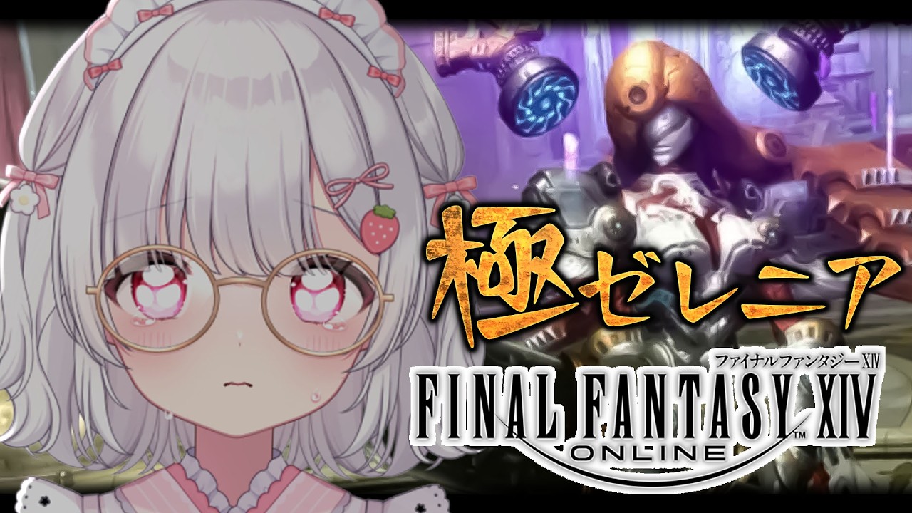 １６〘 FF14 黄金のレガシー 〙勝てなかった極ゼレニアにチャレンジするよ！〘 ネタバレ注意│PlayStation5 〙