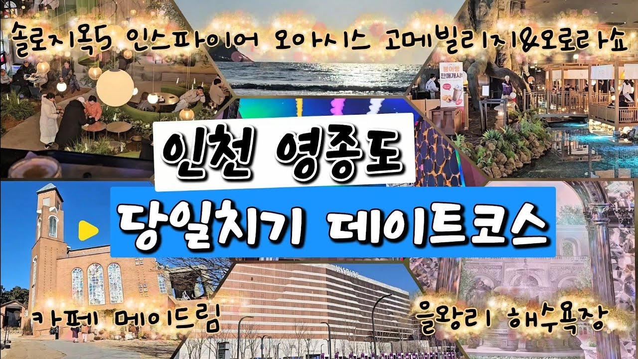인천 영종도 당일치기 데이트코스 | 솔로지옥5 천국도 촬영장소 인스파이어 오로라쇼 & 오아시스 고메빌리지 | 카페 메이드림 | 을왕리 해수욕장 #영종도여행 #영종도데이트코스