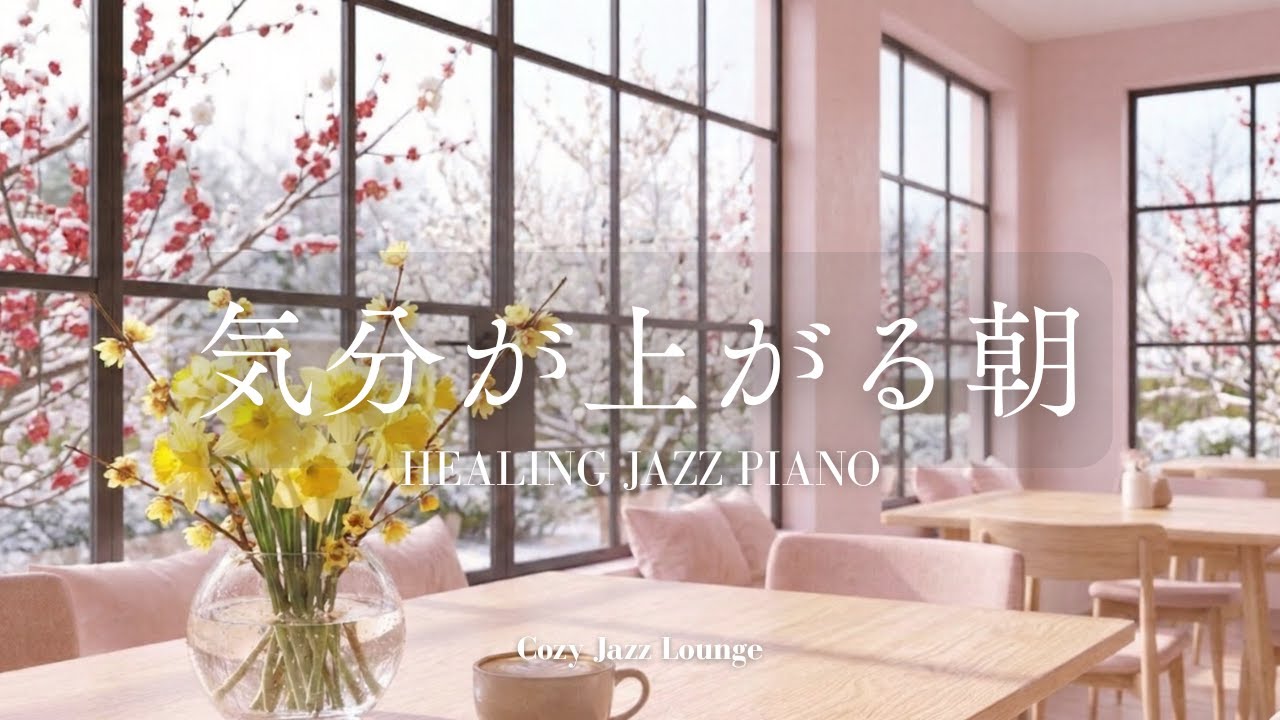 [BGM] 脳がスッキリ目覚める、早春の光とピアノ。梅の花咲く窓辺で心を整え、少しだけ気分を上げる朝に。