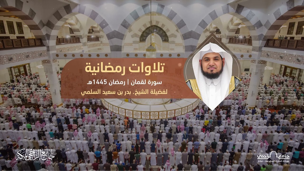 سورة لقمان | ‏للشيخ بدر السلمي | رمضان 1445هـ
