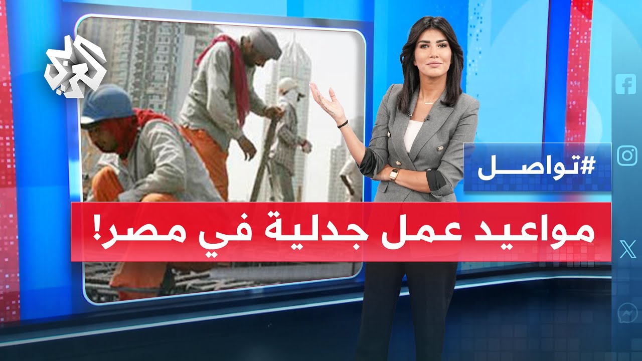 مقترح مثير للجدل في مصر حول ساعات العمل .. ما حكاية الاستيقاظ قبل الفجر يوميا؟ | تواصل