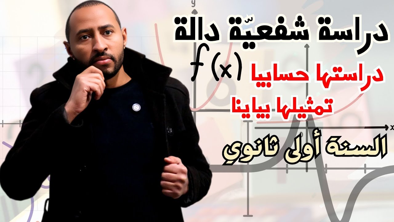 دراسة شفعية دالة 💥 أهم الحالات بطريقة مبسطة ✅ السنة أولى ثانوي