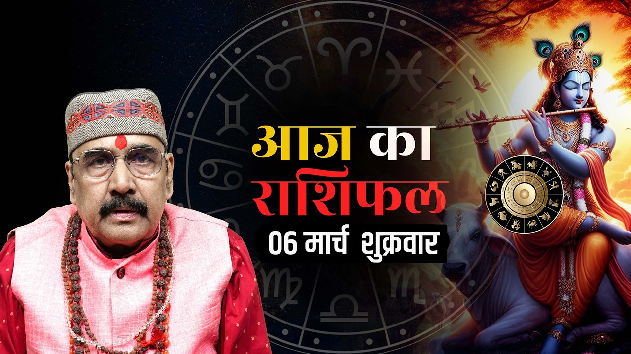 06 March 2026 - AAJ KA RASHIFAL | आज का राशिफल | Dainik Rashifal | Aries To Pisces Today Horoscop