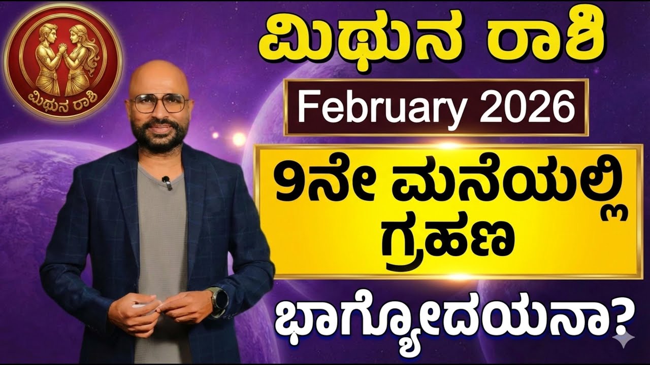 Mithuna rashi february 2026| Mithuna Rashi Bhavishya February 2026 ಊಹಿಸದ ಬದಲಾವಣೆ! Monthly Horoscope