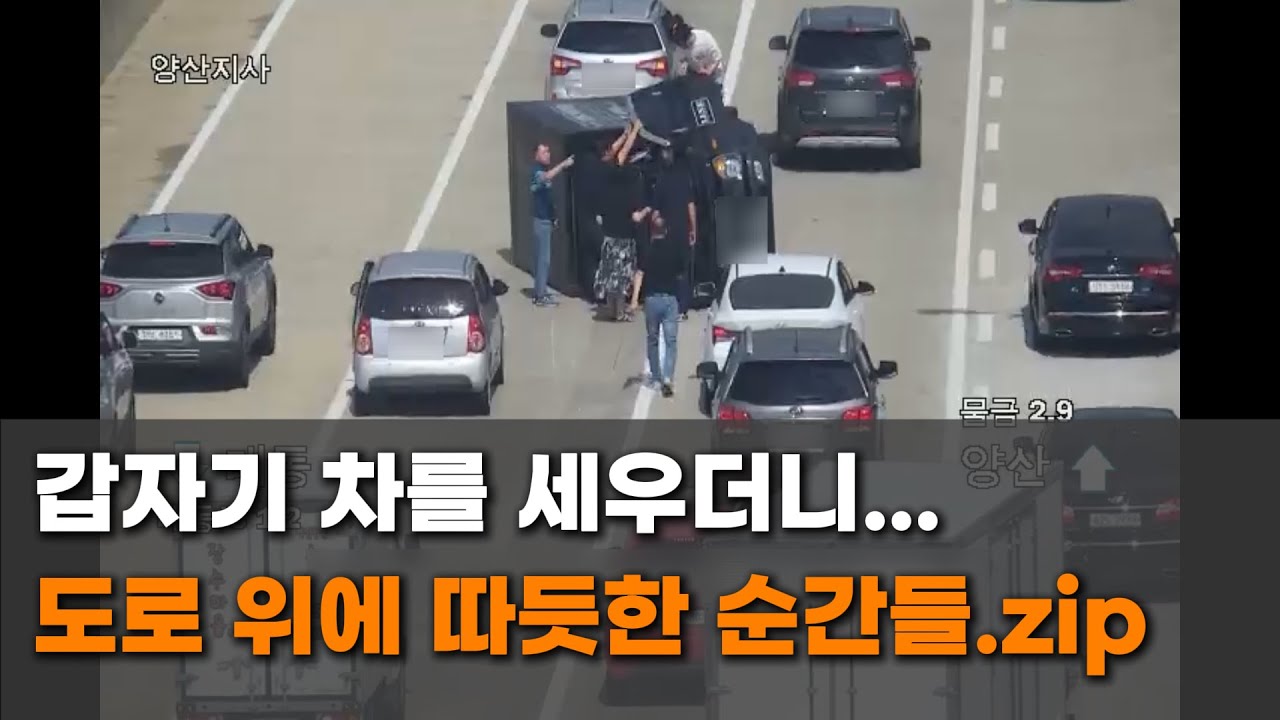 도로 위의 시민들, 자발적으로 사고를 도운 순간들 | Good Samaritans on the Road: Moments of Kindness #고속도로 #교통사고 #도로안전