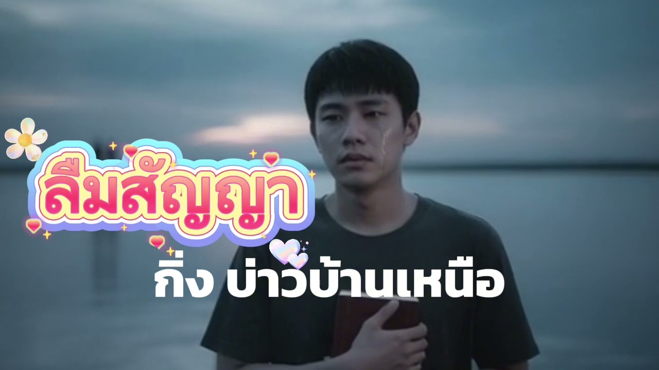 ลืมสัญญา (Full Lyric Video)Feat.กิ่ง บ่าวบ้านเหนือ