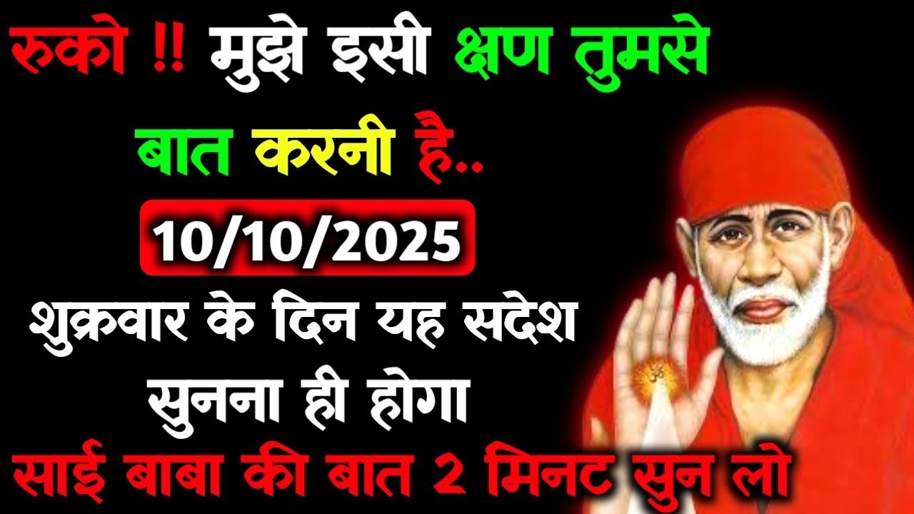 ✅10 October 2025 ka Shri Sai Baba Ka Message || Aaj ka Divine Message || Universe Message #saibaba