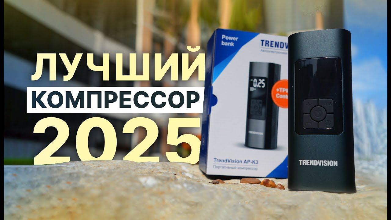 Народный компрессор автомобильный (и не только) - TrendVision AP-K3: обзор и тесты 2025