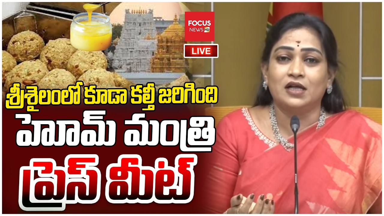 LIVE : శ్రీశైలంలో కూడా కల్తీ జరిగింది..Home Minister Anitha Press Meet | YS Jagan | Focus News HD