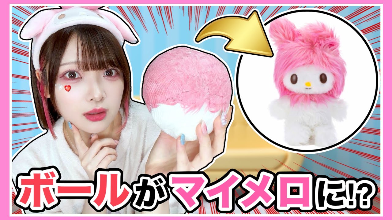 『ボールをお世話』すると『サンリオキャラ』に変身するおもちゃがすごい！！🥎→🐰【Who are you?】【たまちゃん】