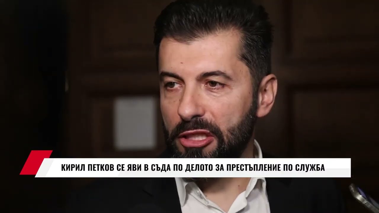 КИРИЛ ПЕТКОВ СЕ ЯВИ В СЪДА ПО ДЕЛОТО ЗА ПРЕСТЪПЛЕНИЕ ПО СЛУЖБА