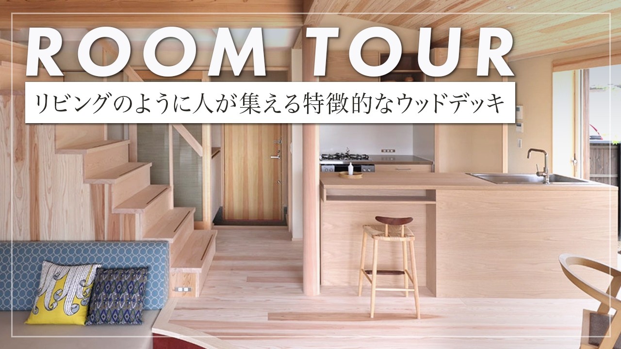 【ルームツアー】複数の庭を眺める設計で空間がつながる家/造作家具に囲まれた木の家（宝塚市/注文住宅/シーエッチ建築工房）