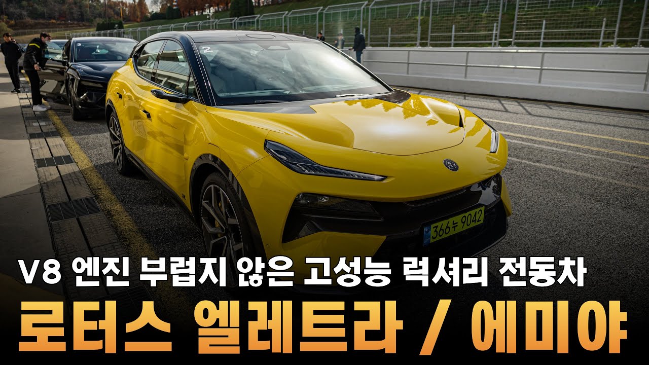 로터스 엘레트라 에메야로 200km/h 달려본 소감은?