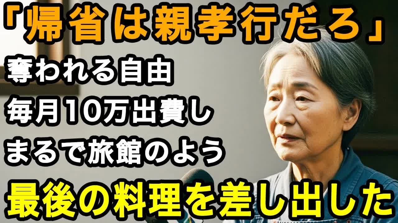 71歳母の決断「帰省は親孝行に決まってるだろ」笑う子供たち、お金はいっさい出さずまるで旅館に来たかのよう。母は静かに、最後の料理を差し出した。【60代以上の方へ⧸老後の幸せ⧸シニア】