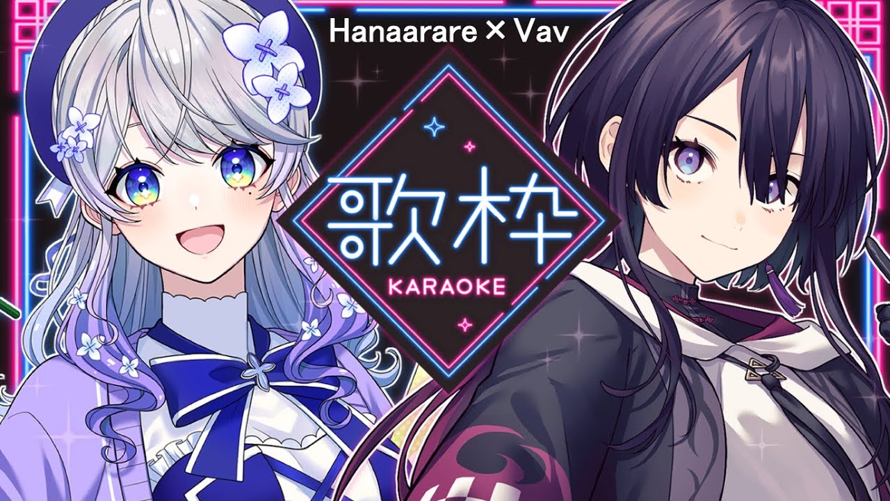 【#歌枠│KARAOKE】第二回ヴァヴあられ歌枠！頑張れ電波！！【はなあられ&times;ヴァヴ/AiceClass】