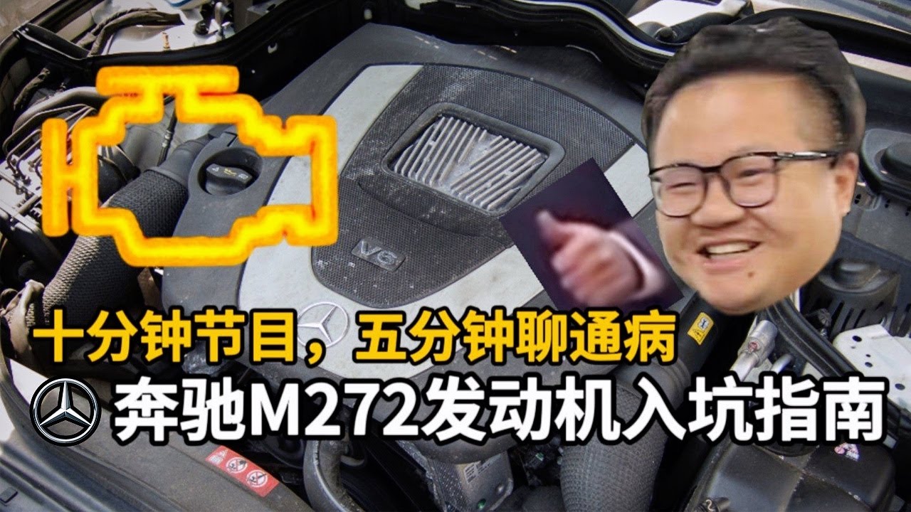 奔驰M272发动机入坑指南