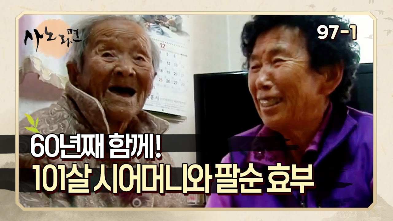 [사노라면]&nbsp;97-1&nbsp;고부 이야기 또 들고 왔습니다 ㅎㅎ 남편이 죽은 후로 단 둘이 같이 사는 101살 시어머니와 팔순 효부!