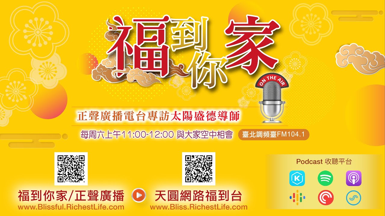 《超級生命密碼》福到你家 (二百九十八）你的人生，夠「乾淨」嗎？