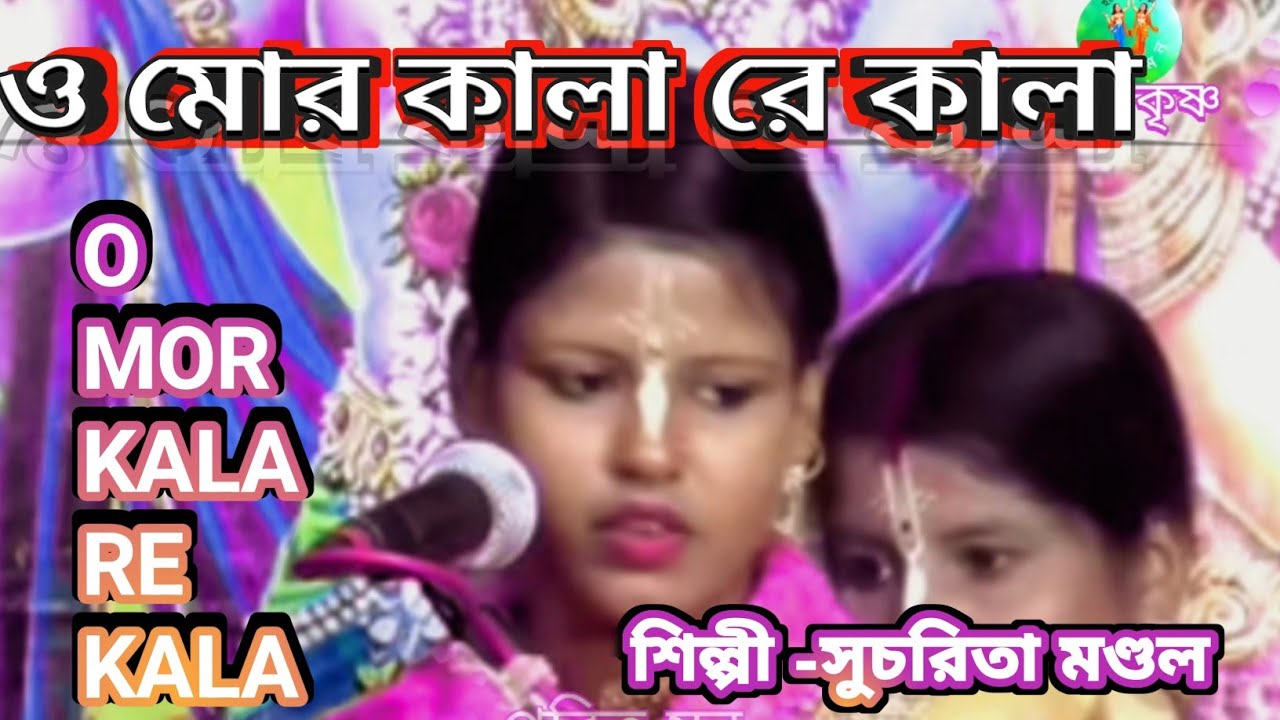 ও মোর কালা রে কালা হরে কৃষ্ণ সুরে || o mor kala re kala hare Krishna sure 😊 | শিল্পী -সুচরিতা মণ্ডল